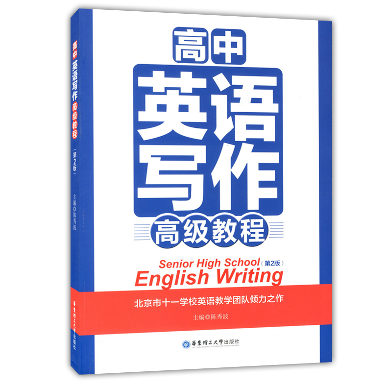 正版现货 高中英语写作高级教程 华东理工大学出版社 北京市十一学校教学团队倾力之作 学习写作技巧提升作文水平 高考英语作文