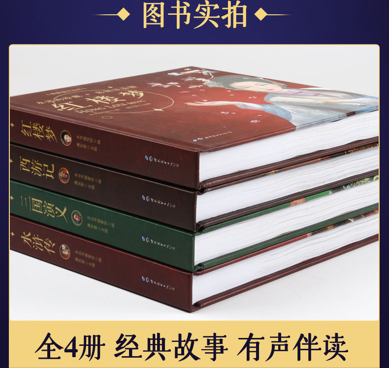 永远的珍藏彩图注音版西游记红楼梦三国演义水浒传3-6-8岁幼儿图画绘本小学生课外阅读故事书中国四大名著幼儿亲子读物亲子阅读