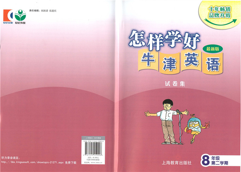 怎样学好牛津英语 八年级下  8年级下册第二学期 8B 书+试卷 内含试卷集 新版 配套上海牛津英语教材使用 上海教育出版社 沪教版