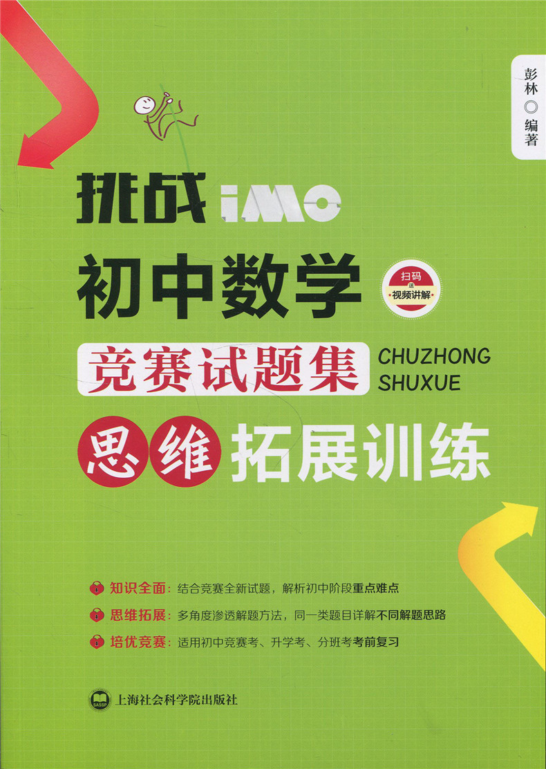 正版现货 挑战IMO 初中数学竞赛试题集 思维拓展训练 上海社会科学院出版社