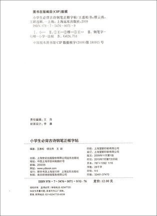 正版现货 小学生必背古诗钢笔正楷字帖小学字帖练习书 临摹上海远东出版社 根据中小学语文课程标准编写增添写字等级参考模拟作品