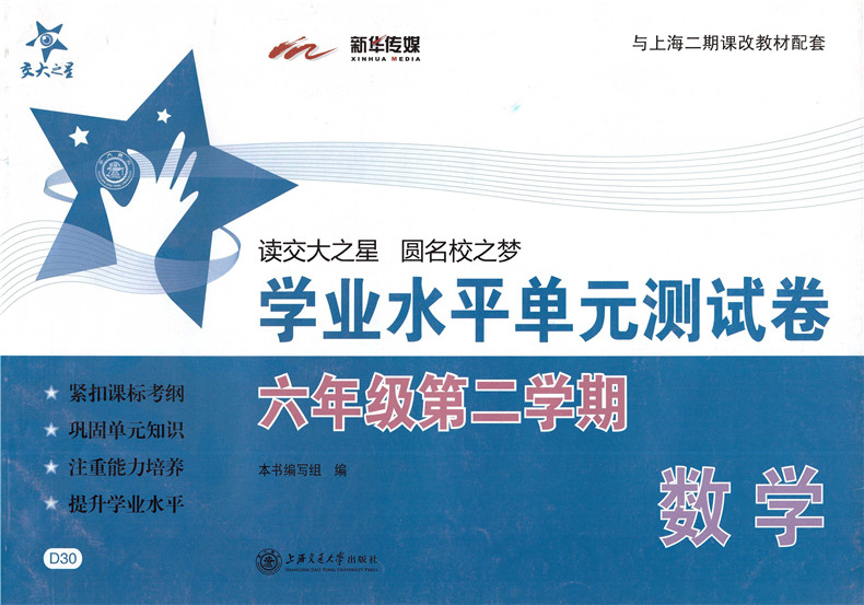 正版现货 交大之星 学业水平单元测试卷 数学 六年级第二学期/6年级下 上海初中教辅 教材同步配套课后单元辅导测试练习试卷