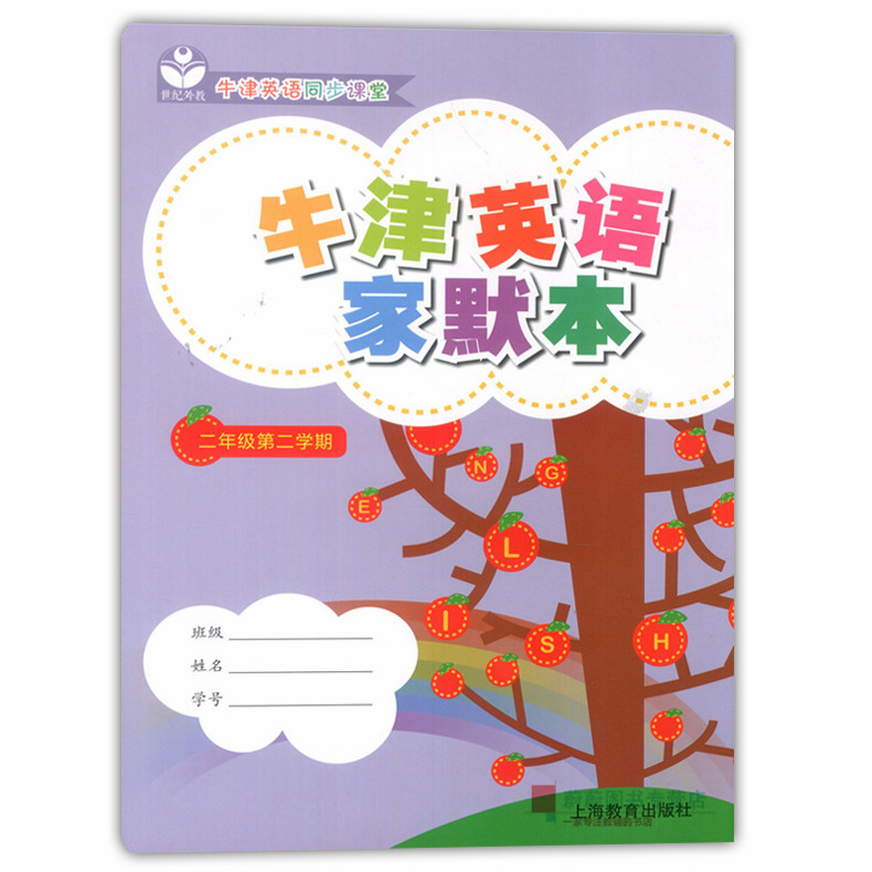 全套2本 牛津英语家默本 二年级第一二学期 2年级上下 2A2B上海教育出版社 配套上海英语牛津教材使用 小学生英语词汇默写本正版