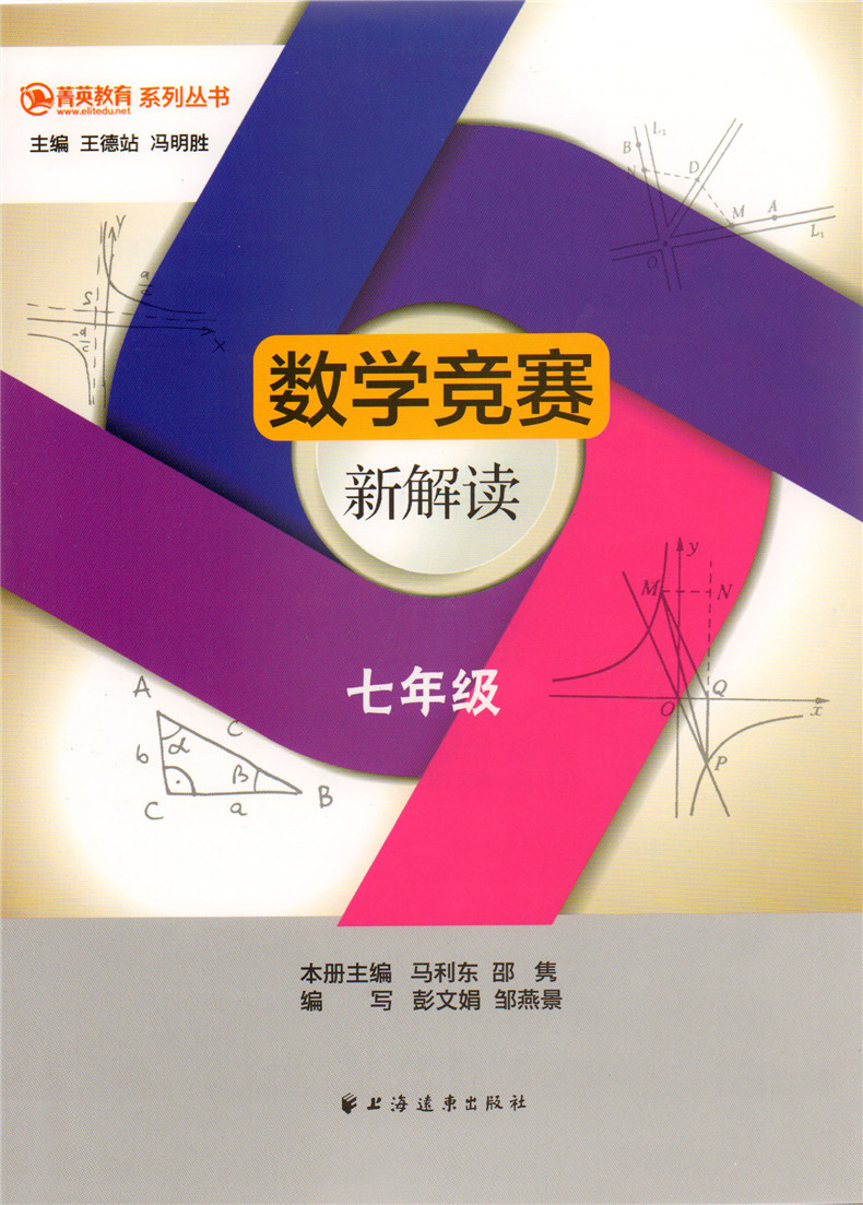 正版现货 菁英教育数学竞赛新解读 七年级7年级 上海远东出版社