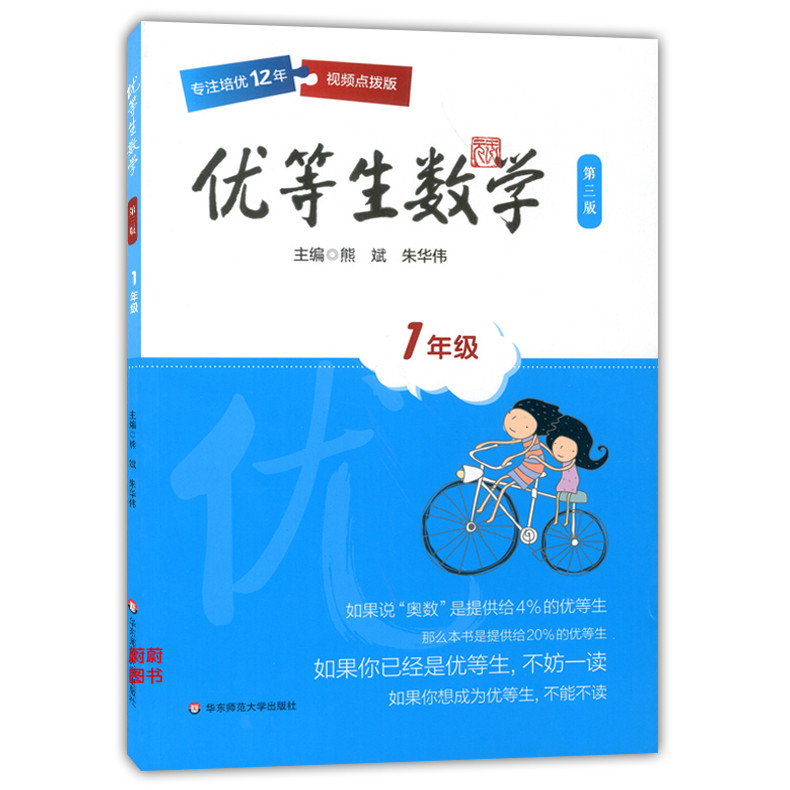 优等生数学 一年级上下册 1年级 第三版 经典例题解题策略举一反三奥数尖子生奥数竞赛培优辅导拔尖训练 熊斌华东师范大学出版社