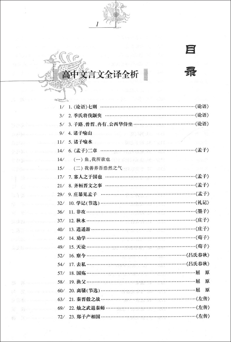 正版现货 高中文言文全译全析 高中一二三年级适用 全国适用 上海教育出版社
高中文言文完全解读 解释通假字对比古今词义