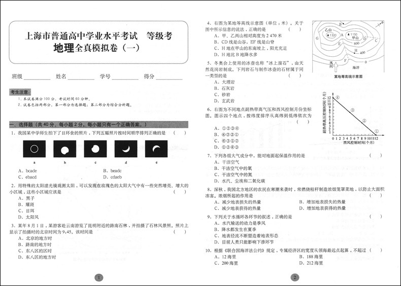 正版现货 新版 上海新高考 等级考 地理 全真模拟卷 修订版 华东师范大学出版社 十套试卷冲刺演练 上海市普通高中学业水平考试练