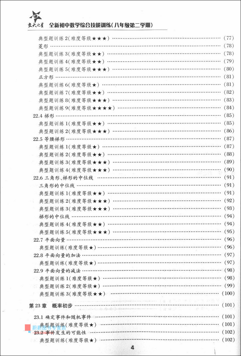 交大之星 全新初中数学综合技能训练 八年级第二学期/8年级下 配套上海数学教材使用 供优等生使用 上海交通大学出版社
