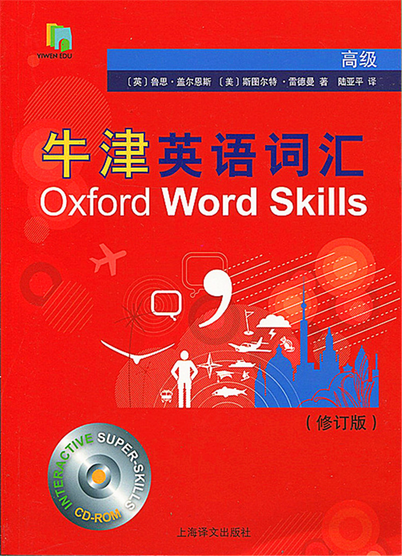 高级+中级+初级3本套装 牛津英语词汇 Oxford Word Skills 修订版 附光盘 上海译文出版社