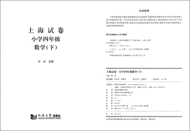 正版现货 上海试卷 语文+数学+英语 四年级下册/4年级第二学期 同济大学出版社 上海小学教辅 教材同步配套单元期中期末练习试卷