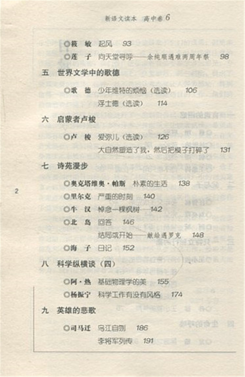 正版现货 新语文读本 高中卷6 修订版 广西教育出版社