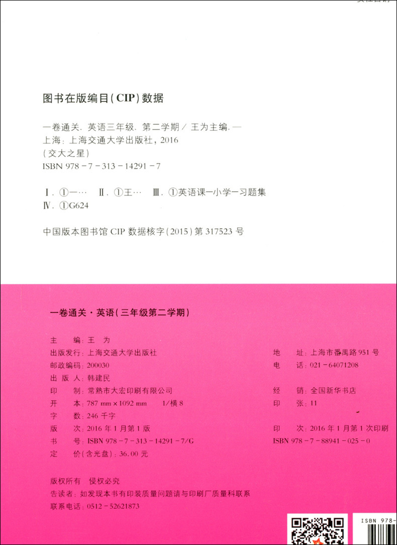 正版现货交大之星一卷通关三年级下 英语（含光盘）3年级下册/第二学期 上海小学教材同步配套单元测试专项训练卷期中期末模拟卷