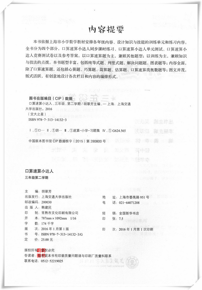 正版现货 交大之星 口算速算小达人 三年级第二学期/3年级下  上海交通大学出版社 上海小学数学教材口算速算课后练习试题