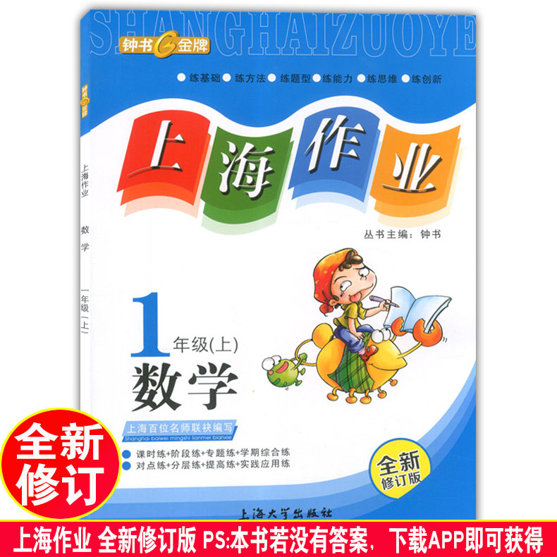 2020年新版 上海作业一年级上 部编版语文+数学+英语N版 钟书金牌1年级上册/第一学期上海小学教辅课后同步配套练习上海大学出版社