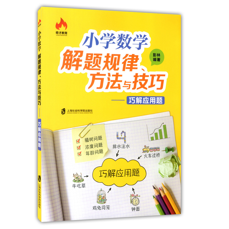 正版现货 奇才教育 小学数学解题规律方法与技巧 巧算+巧解应用题+巧解图形问题+巧妙的解题思路 小学生数学辅导 优等生解题思路