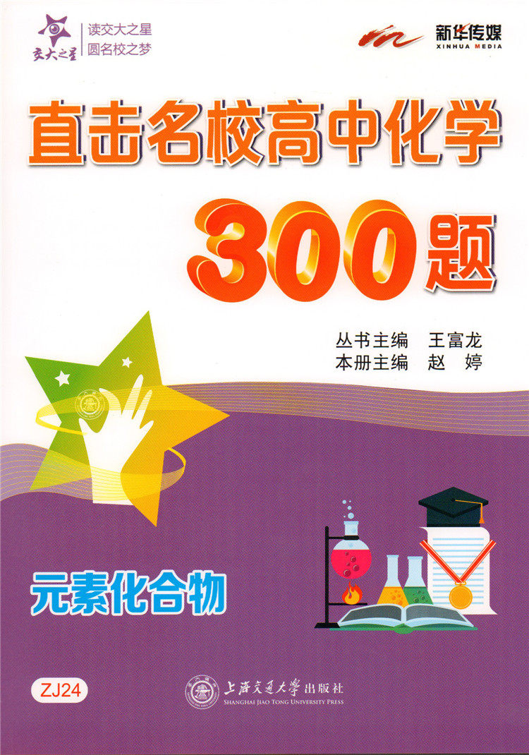 正版现货 交大之星 直击名校 高中化学300题 有机化学+元素化合物+物质结构与化学基本概念 三本套装 上海交通大学出版社