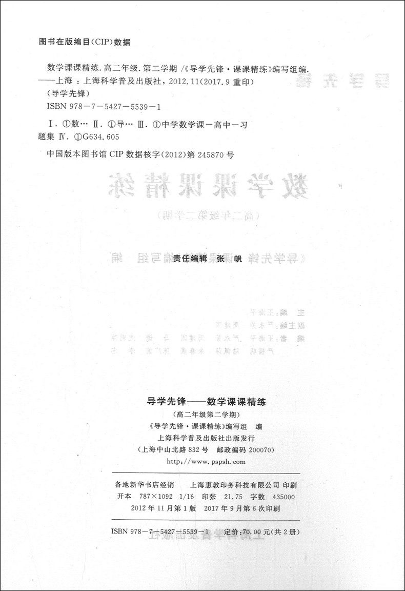 正版现货 导学先锋高二下 数学 高二年级第二学期 上海科学普及出版社 上海高中教辅 教材同步配套课后练习试题 导学先锋高二数学