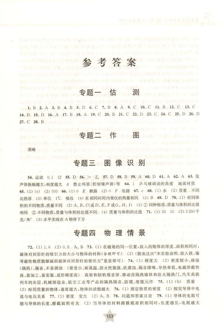 正版现货 交大之星 直击名校初中物理300题 中考热点问题 ZJ16 上海交通大学出版社