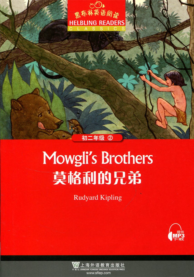 莫格利的兄弟 黑布林英语阅读初二年级2 正版英文版初中生英语学习辅导书 全彩内页 中学生英语学习课外阅读 上海外语教育出版社