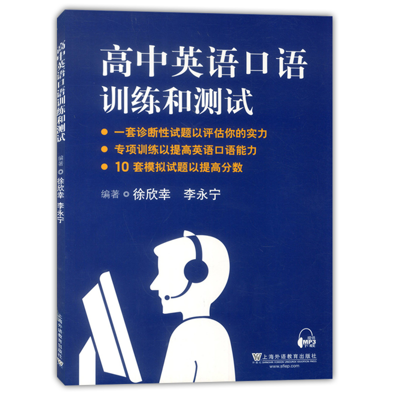 高中英语口语训练和测试 徐欣幸 李永宁 上海外语教育出版社 10套模拟试题 专项训练提高英语口语能力