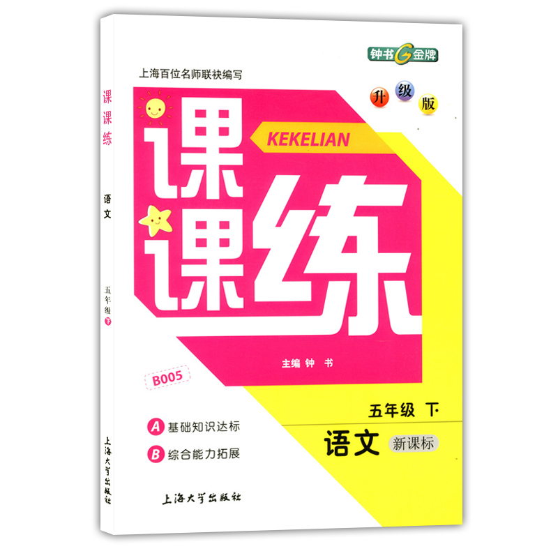 2020部编版钟书金牌课课练五年级下 语文+数学+英语n版 5年级下册第二学期 上海小学教辅课后同步配套练习期中期末单元测试训练