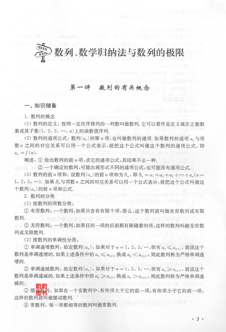 正版现货 新版 高中数学专题精编 数列 极限数学归纳纳法 第二版 李正兴著 上海科学普及出版社 高一高二高三学生适用