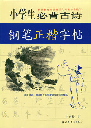 正版现货 小学生必背古诗钢笔正楷字帖小学字帖练习书 临摹上海远东出版社 根据中小学语文课程标准编写增添写字等级参考模拟作品