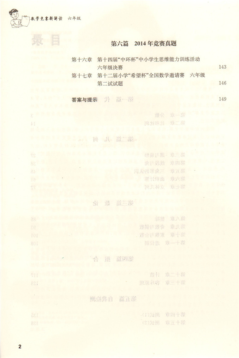 正版现货 菁英教育数学竞赛新解读 六年级6年级 上海远东出版社