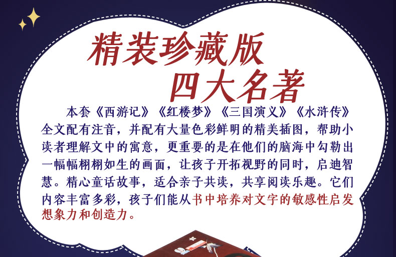 永远的珍藏彩图注音版西游记红楼梦三国演义水浒传3-6-8岁幼儿图画绘本小学生课外阅读故事书中国四大名著幼儿亲子读物亲子阅读