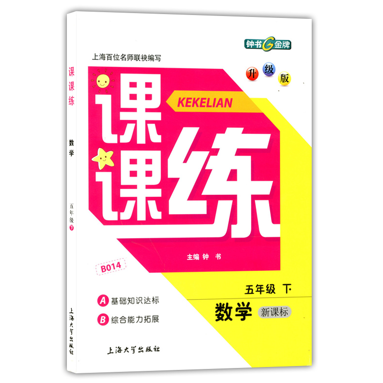 2020部编版钟书金牌课课练五年级下 语文+数学+英语n版 5年级下册第二学期 上海小学教辅课后同步配套练习期中期末单元测试训练