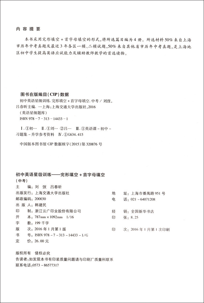 交大之星 初中英语星级训练 完形填空+首字母填空 九年级 9年级 挑战中考 英语星级题库丛书 上海初三英语教辅 上海交通大学出版社