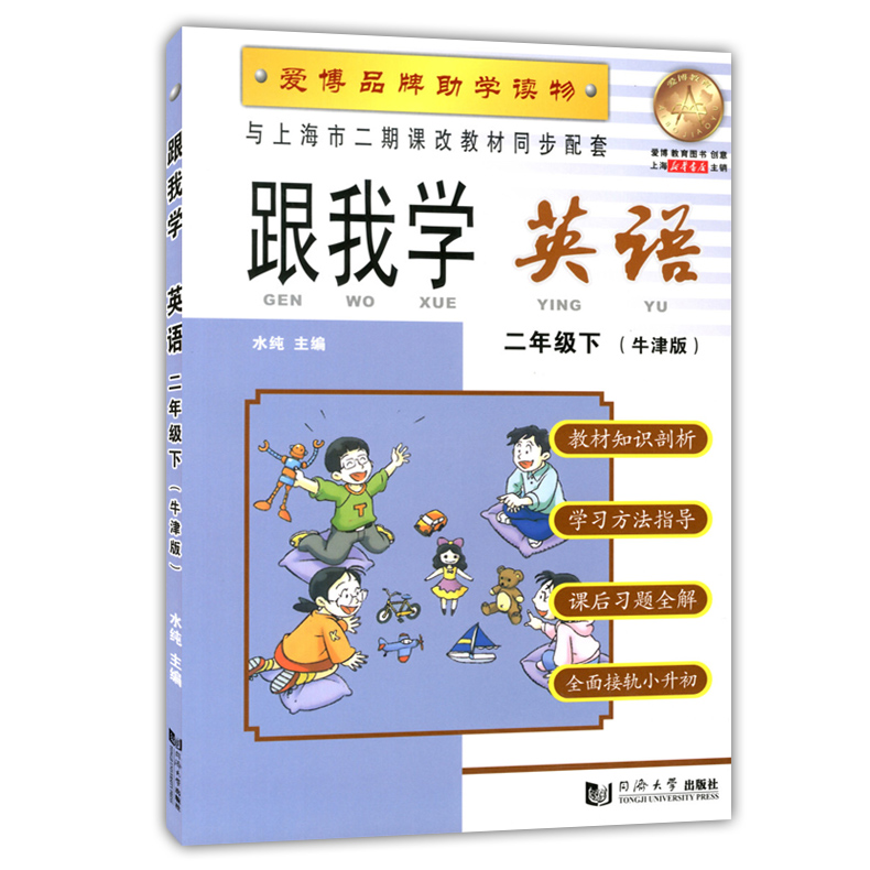 正版现货 跟我学二年级下英语牛津版 第二学期2年级下 上海小学教材全析全解 教材全解课后练习试题 课本教材知识讲解上海课本同步