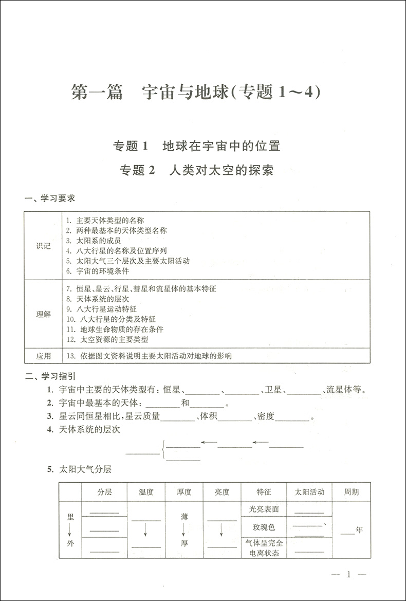 正版 导学先锋高一地理 导学与训练 蔡荣主编 天津人民出版社 上海高中地理教材教辅 高中地理综合训练