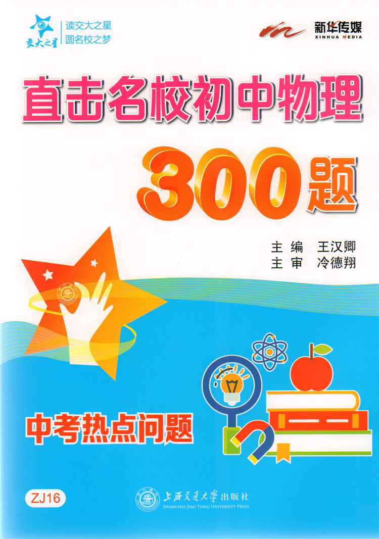 正版现货 交大之星 直击名校初中物理300题 中考热点问题 ZJ16 上海交通大学出版社