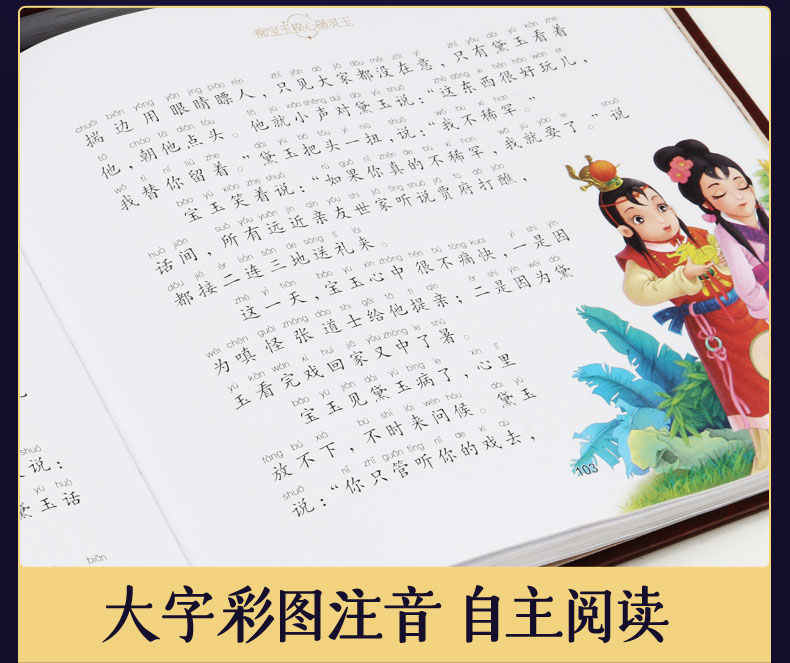 永远的珍藏彩图注音版西游记红楼梦三国演义水浒传3-6-8岁幼儿图画绘本小学生课外阅读故事书中国四大名著幼儿亲子读物亲子阅读
