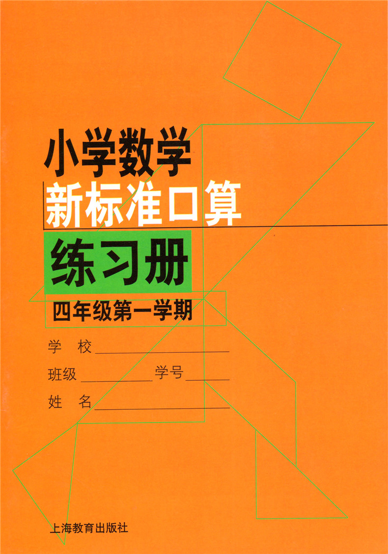 小学数学新标准口算练习册 四年级第一二学期 4年级上下册 共2本 上海教育出版社 小学数学口算速算答题本加减乘除练习册