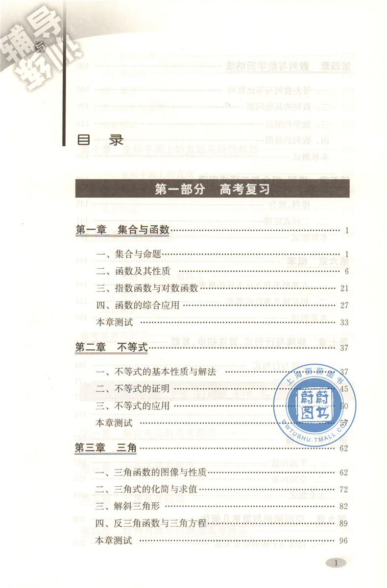 正版现货 新思路高三数学 高3全一册 新思路辅导与训练    上海科学技术出版社 上海高中数学辅导用书