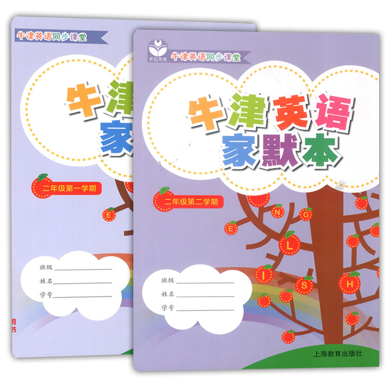 全套2本 牛津英语家默本 二年级第一二学期 2年级上下 2A2B上海教育出版社 配套上海英语牛津教材使用 小学生英语词汇默写本正版