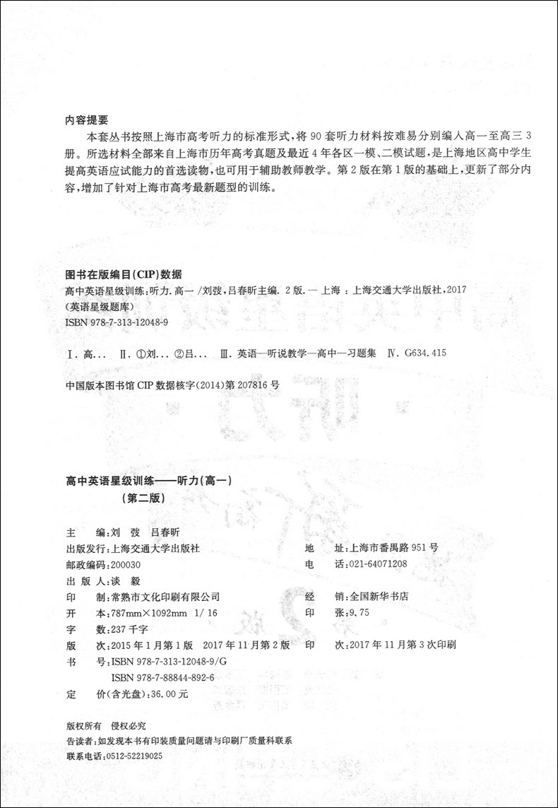 挑战新高考 高中英语星级训练 听力 高一 第2版  含光盘  上海各区一模二模考题课后训练 上海交通大学出版社