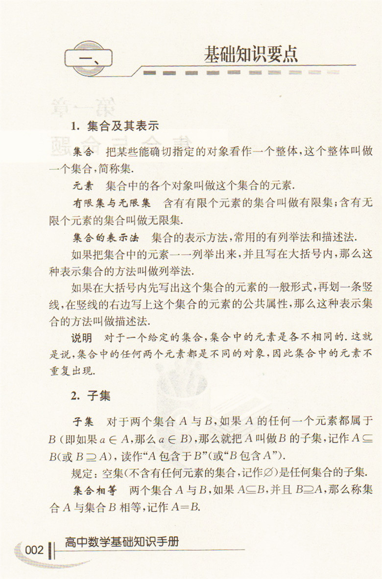 正版现货 中学升学考试使用工具书系类 高中数学 基础知识手册 上海大学出版社