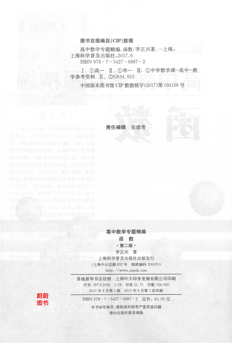 正版现货 新版 高中数学专题精编 函数 第二版 李正兴著 上海科学普及出版社 高一高二高三学生适用 高中优等生数学解题辅导书