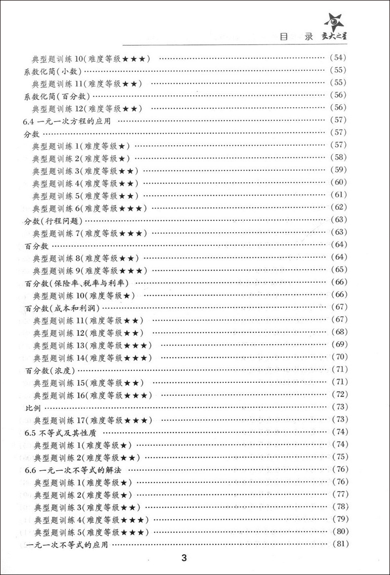 正版现货 交大之星 全新初中数学综合技能训练 六年级第二学期/6年级下 上海交通大学出版社 上海初中数学教材配套使用
