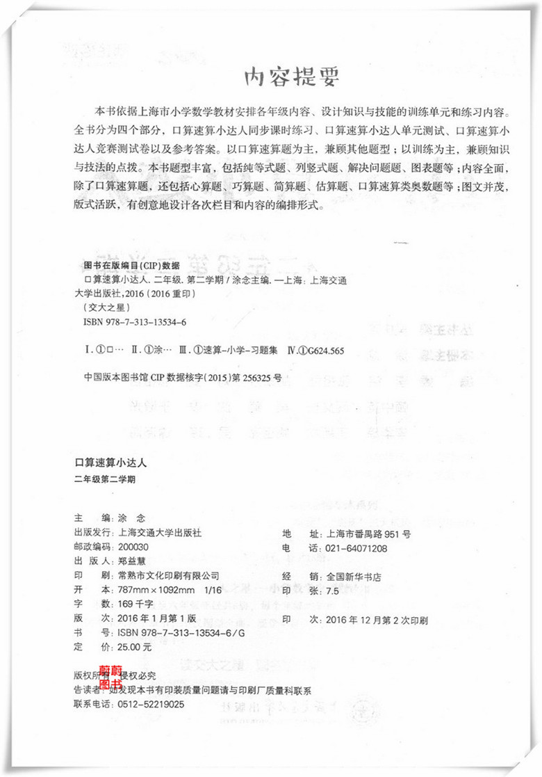 正版现货 交大之星 口算速算小达人 二年级第二学期/2年级下  上海交通大学出版社 上海小学数学教材口算速算课后练习试题