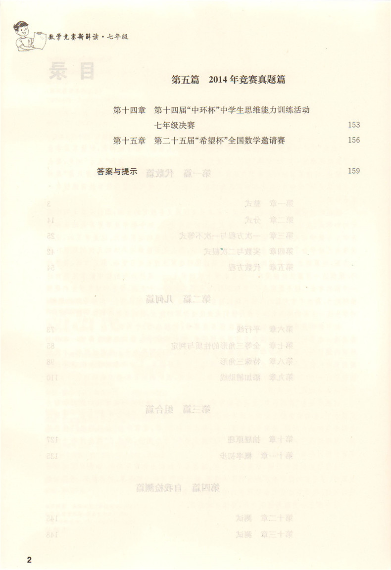 正版现货 菁英教育数学竞赛新解读 七年级7年级 上海远东出版社