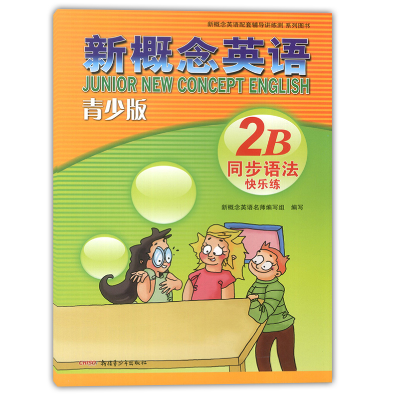 外研社 青少版新概念英语同步语法快乐练2B 北京教育出版社 新概念英语配套辅导讲练测 新概念英语教材辅导用书