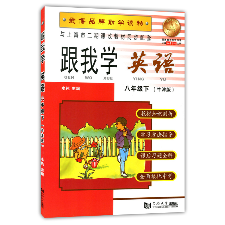 正版现货 跟我学 英语N版 八年级第二学期/8年级下 上海初中教材全析全解 教材全解课后练习试题 课本教材知识讲解上海课本同步