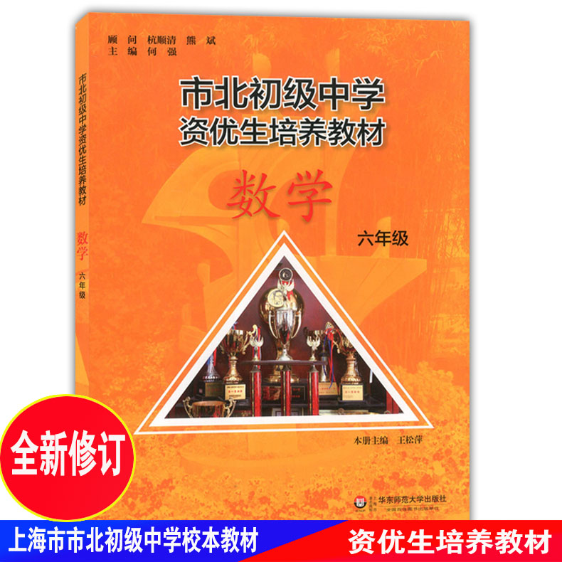 市北初级中学资优生培养教材 数学 6年级/六年级 华东师范大学出版社 上海市初中数学优等生辅导学习资料