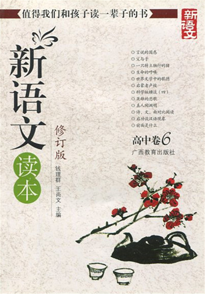 正版现货 新语文读本 高中卷6 修订版 广西教育出版社