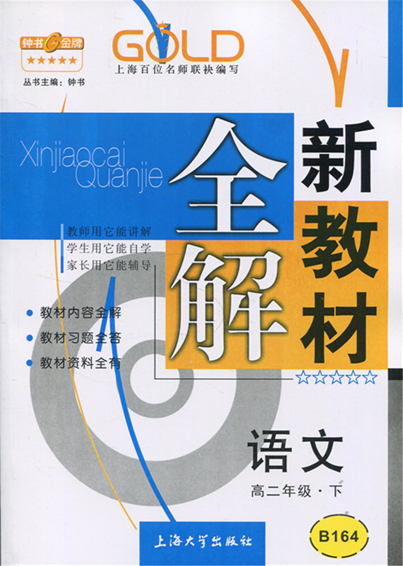 正版现货 钟书金牌 新教材全解高二下语文 高2年级下第二学期 上海大学出版社上海高中教辅 上海教材全析全解同步配套辅导学习用书