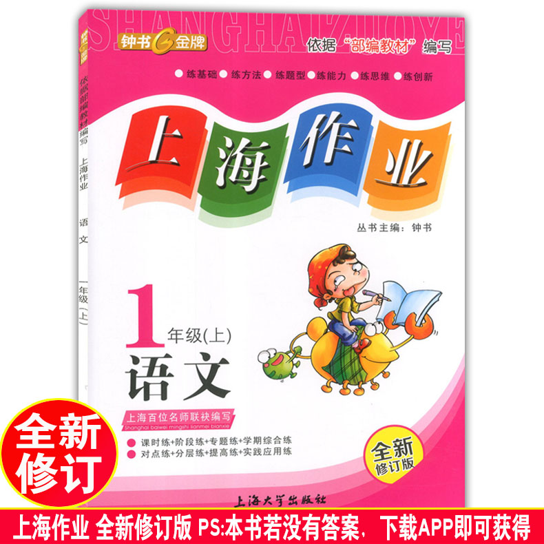 2020年新版 上海作业一年级上 部编版语文+数学+英语N版 钟书金牌1年级上册/第一学期上海小学教辅课后同步配套练习上海大学出版社